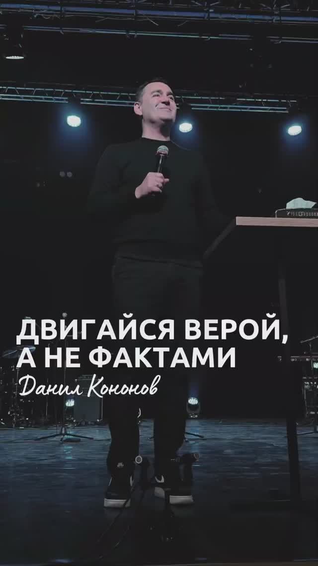 ДВИГАЙСЯ ВЕРОЙ, А НЕ ФАКТАМИ!©️ пастор Данил Кононов смотреть онлайн