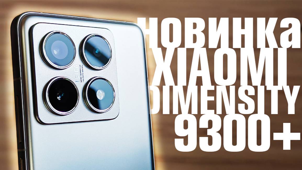 НОВИНКА ОТ XIAOMI НА МОЩНОМ DIMENSITY 9300 PLUS 120W БЫСТРАЯ ЗАРЯДКА смотреть онлайн