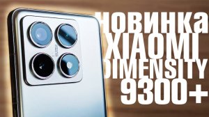 НОВИНКА ОТ XIAOMI НА МОЩНОМ DIMENSITY 9300 PLUS 120W БЫСТРАЯ ЗАРЯДКА