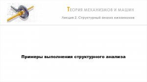 Неделя 2 - Лекция 5 - Пример выполнения структурного анализа