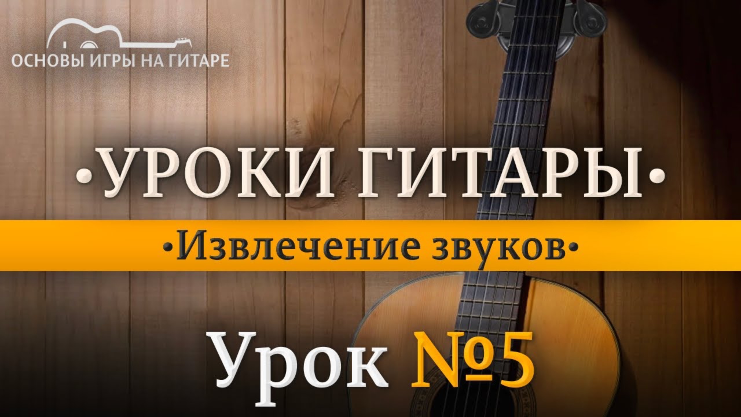 Извлечение звуков на гитаре.