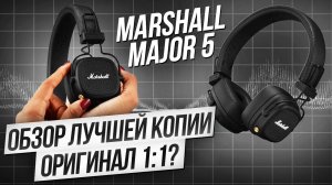 Полный обзор с тестами Marshall Major 5 (V) FCO качество / Лучшая копия 2024