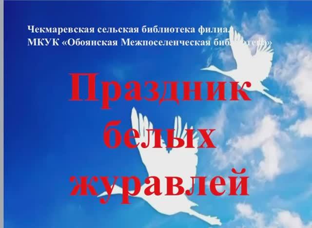 Праздник белых журавлей смотреть онлайн