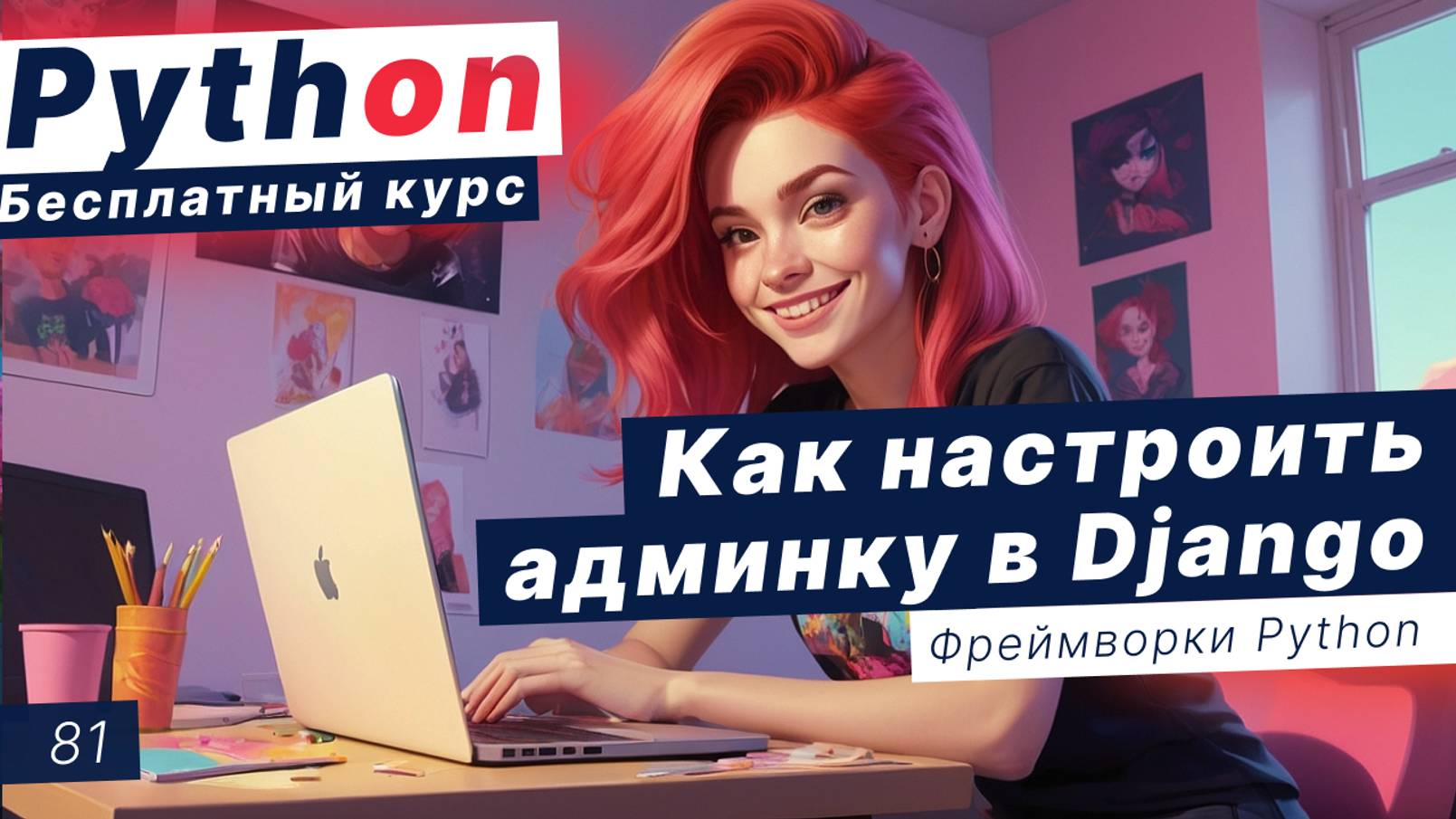 Урок 81. Как настроить Django Admin Panel с помощью Python смотреть онлайн