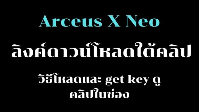 ดาวน์โหลดตัวรัน roblox Arceus X Neo ตัวล่าสุด смотреть онлайн