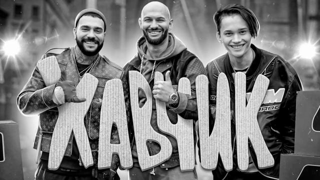 Тимати, Джиган, Даня Милохин - Хавчик (FREE BEAT REKAME) смотреть онлайн