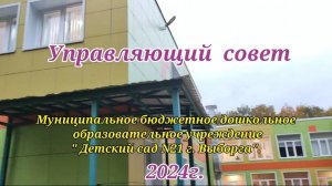 Визитка Управляющего совета. МБДОУ « Детский сад N21 г. Выборга «