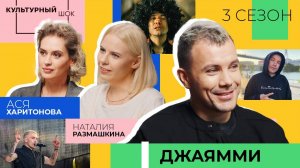 ДжаЯмми | Культурный шок | 3 сезон