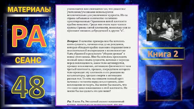 Материалы Ра, книга 2, Сеанс 48 14 01 20 смотреть онлайн