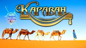 Анатолий Кулагин  - Караван ! Anatoly Kulagin - The Caravan !