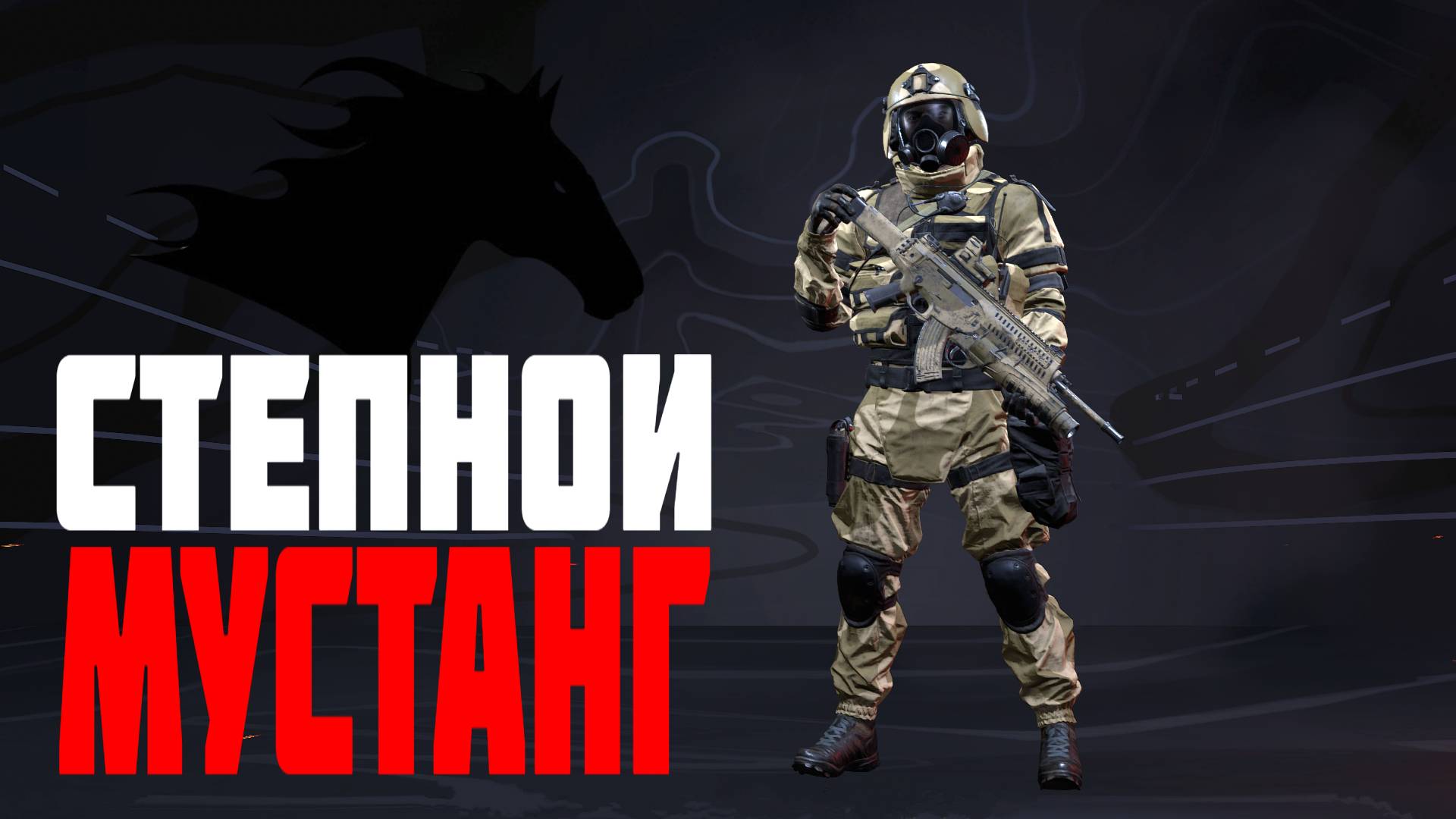 Штурмовик Мустанг врывается в ряды соперников #prostrel смотреть онлайн