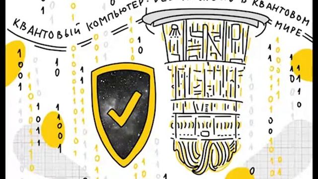 Квантовый компьютер: безопасность в квантовом мире смотреть онлайн