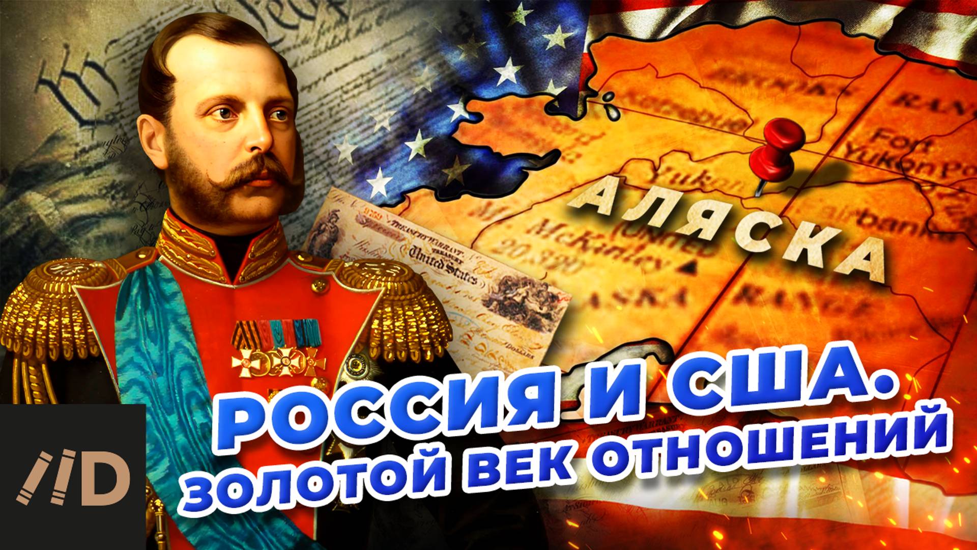 Россия и США. Золотой век отношений смотреть онлайн