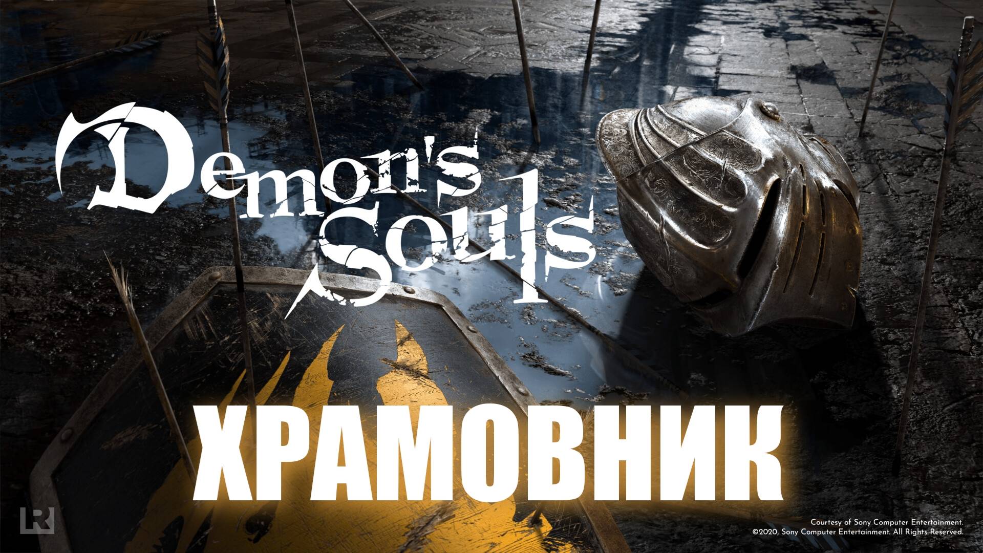 Demon's Souls - ► Класс: Храмовник