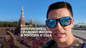 Американец сравнил жизнь в России и США