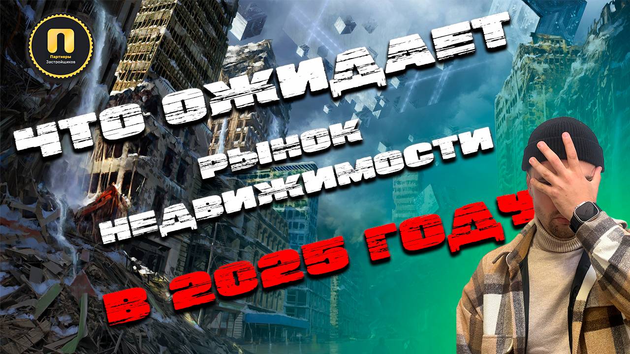 Что будет с недвижимостью в 2025 году