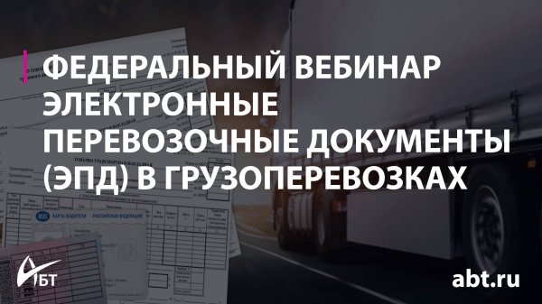 Электронные перевозочные документы -ЭПД- в грузоперевозках