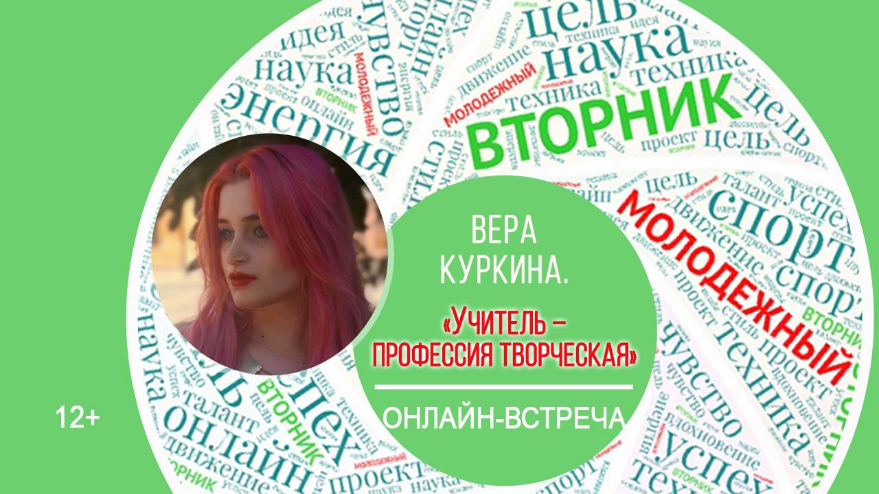 МОЛОДЁЖНЫЙ ВТОРНИК с Верой Куркиной смотреть онлайн