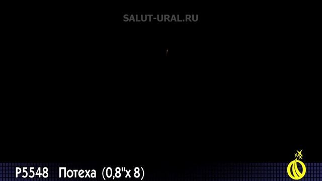 Р5548 Римская свеча (0,8x8) Апероль