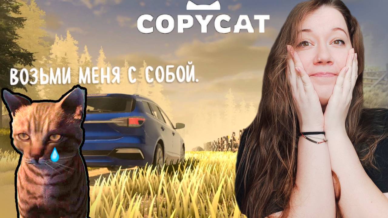 #4 Утонула в слезах, как в это играть ||  Copycat