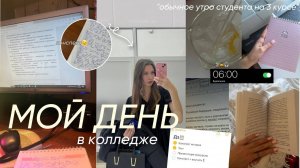 МОЙ ДЕНЬ В КОЛЛЕДЖЕ/ Студенческие будни на 3 курсе учеба & осенний вайб