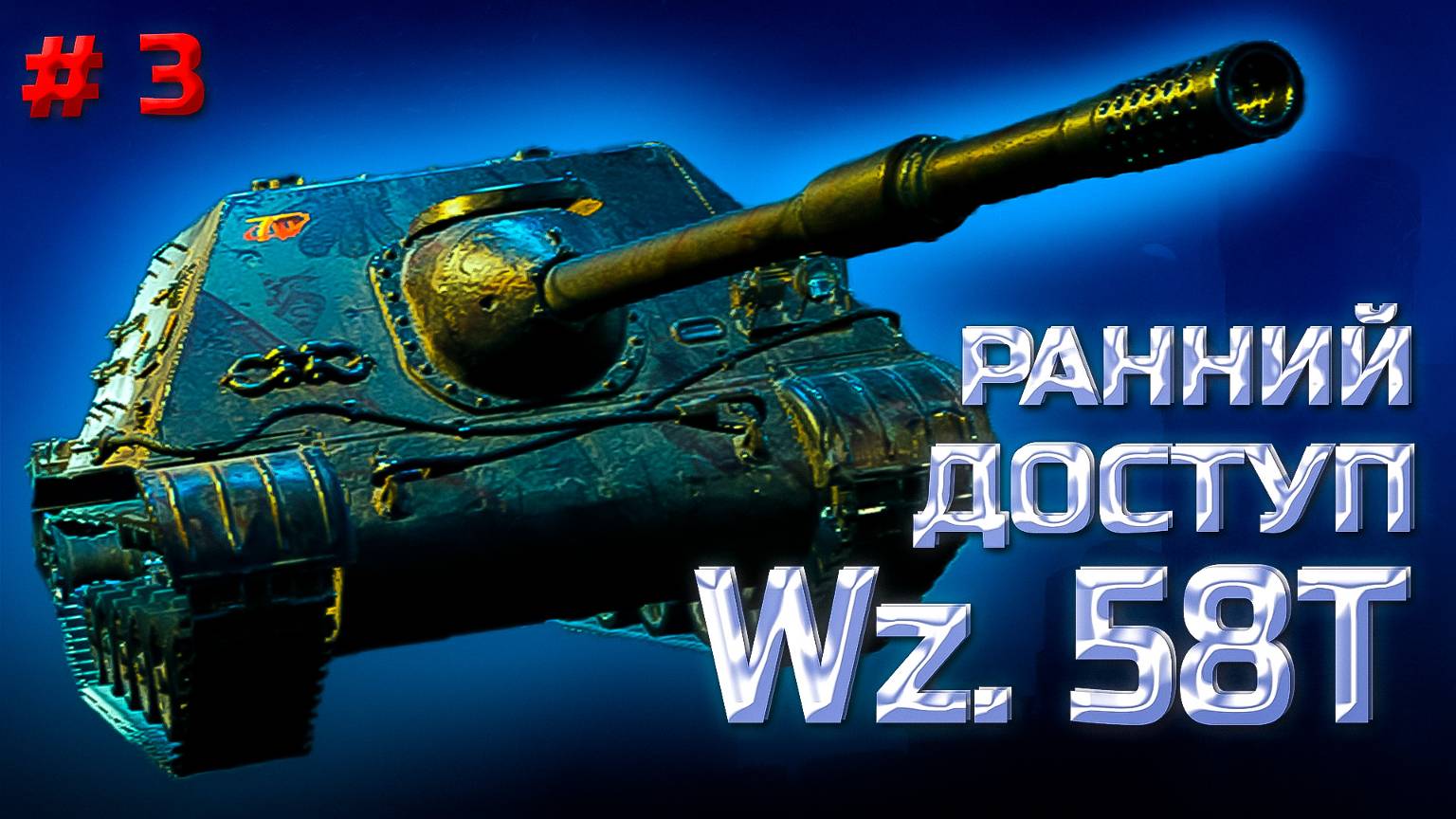 ✅ #3 Мир танков. За коробками. Путь война смотреть онлайн