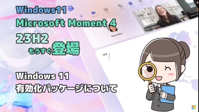 Windows11●Microsoft●Moment 4●23H2●7月のアップデート●もうすぐ登場 смотреть онлайн