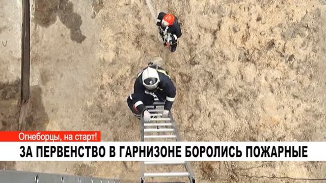 ЗА ПЕРВЕНСТВО В ГАРНИЗОНЕ БОРОЛИСЬ ПОЖАРНЫЕ смотреть онлайн