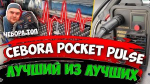 ✅CEBORA POCKET PULSE - Лучший из лучших / #АлександрГараж #Cebora