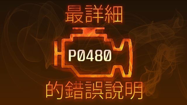 P0480 最詳細的錯誤說明 смотреть онлайн