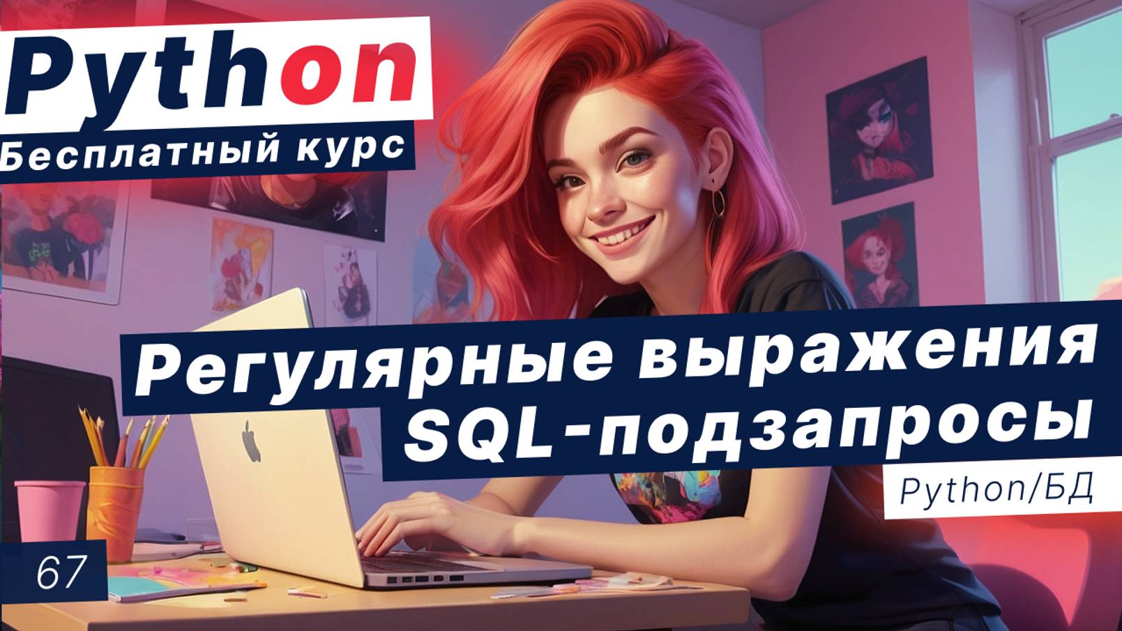 Урок 67. Базы данных. SQL запросы. Маски. Регулярные выражения. Как связать таблицы в SQL смотреть онлайн