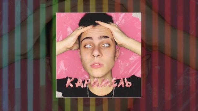 Плага - Карамель (Официальная премьера трека) смотреть онлайн
