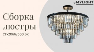 Инструкция по сборке хрустальной люстры CF-2066/500(600)