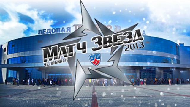 Матч Звёзд КХЛ 2013 смотреть онлайн