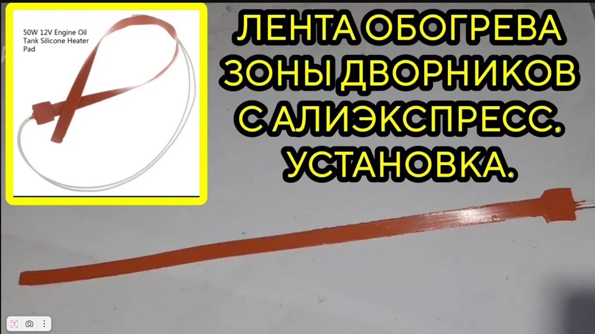 Лента обогрева зоны дворников с Алиэкспресс. Установка. Наледь на дворниках.