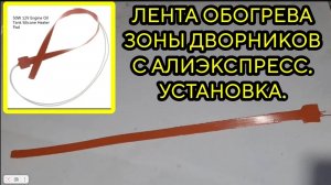 Лента обогрева зоны дворников с Алиэкспресс. Установка. Наледь на дворниках.