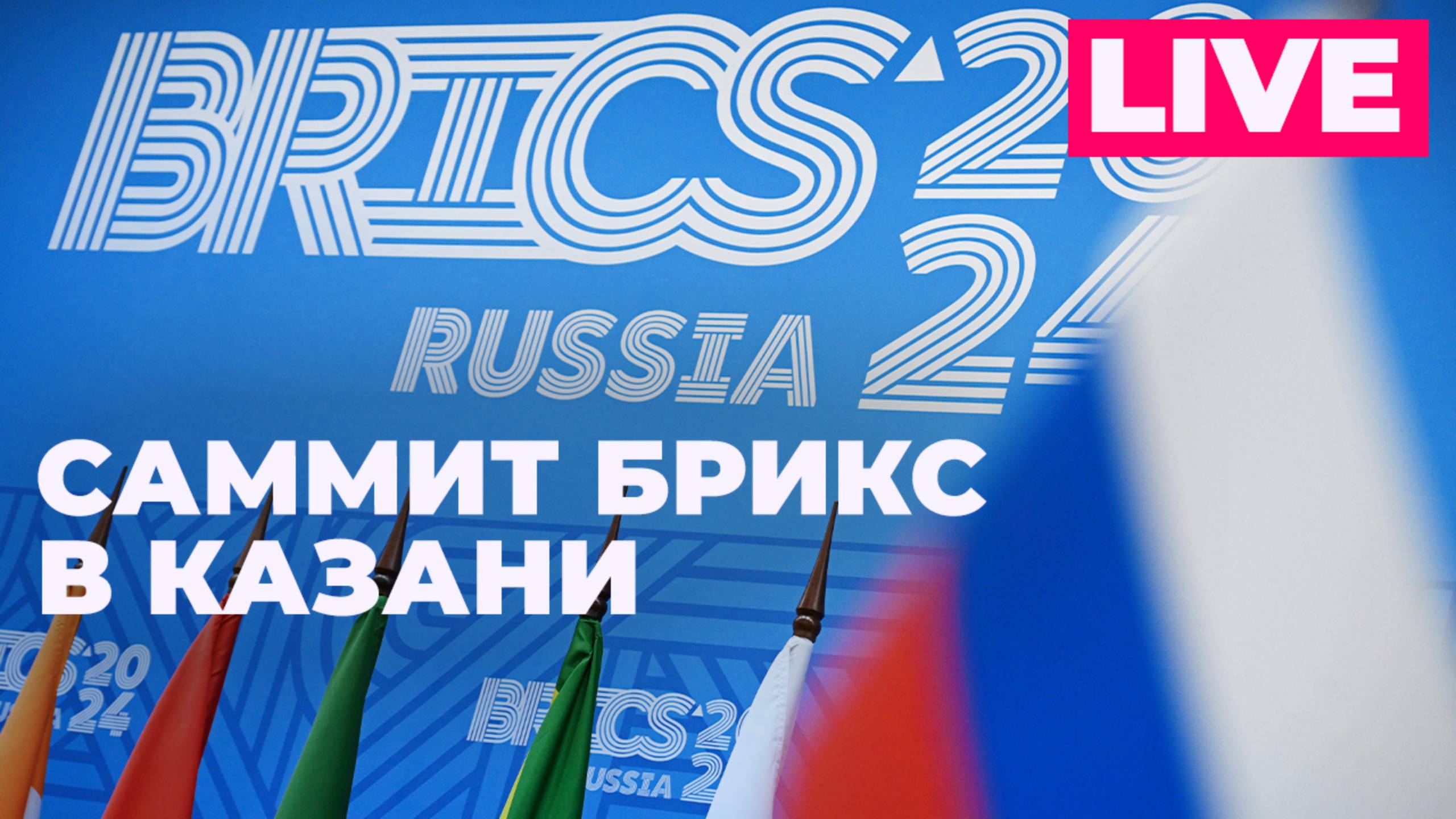 В Казани стартует саммит БРИКС. День 1