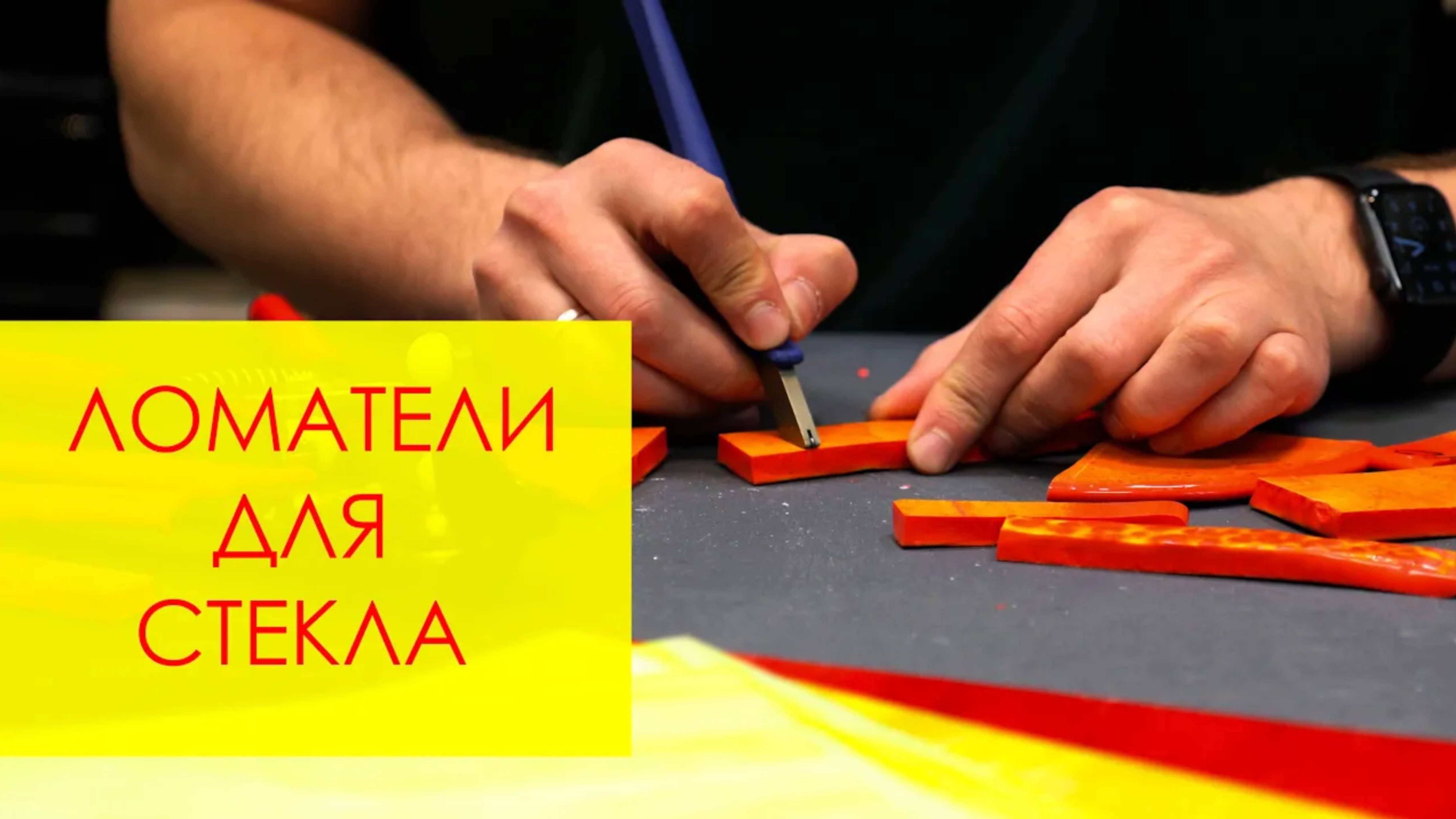 ОБЗОР на ломатели для витражного стекла Bohle, Leponit, Китай. Преимущества и недостатки. смотреть онлайн