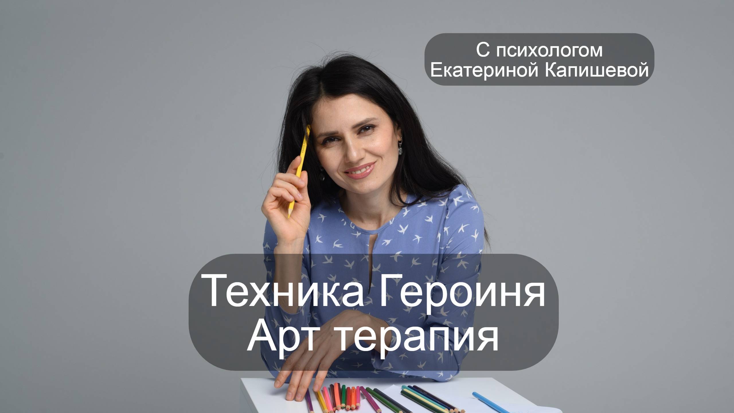 Арт терапия. Героиня