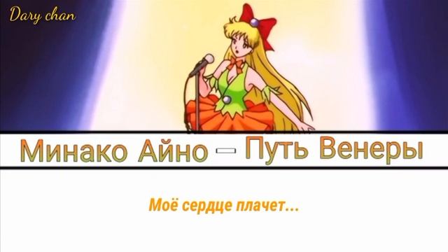 Minako Aino|Sailor Venus - Route Venus (russian Lyrics) Sailor Moon R
