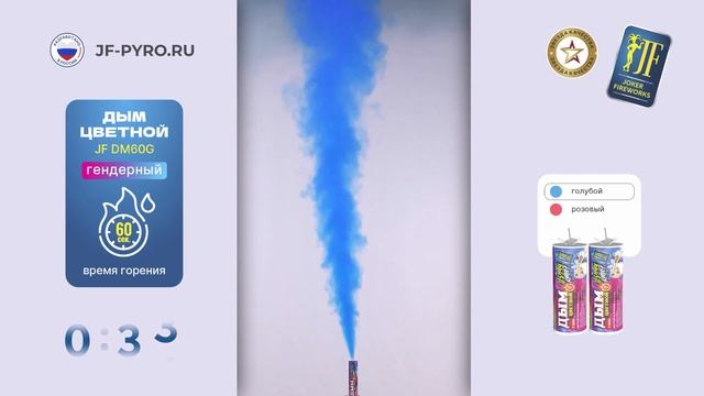 Цветной дым для гендерной вечеринки JF DM60G голубой от Joker Fireworks | Джокер Фейерверки смотреть онлайн