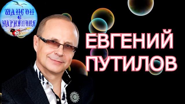 Евгений Путилов ! Лучшие песни ! Evgeny Putilov ! The best songs ! смотреть онлайн