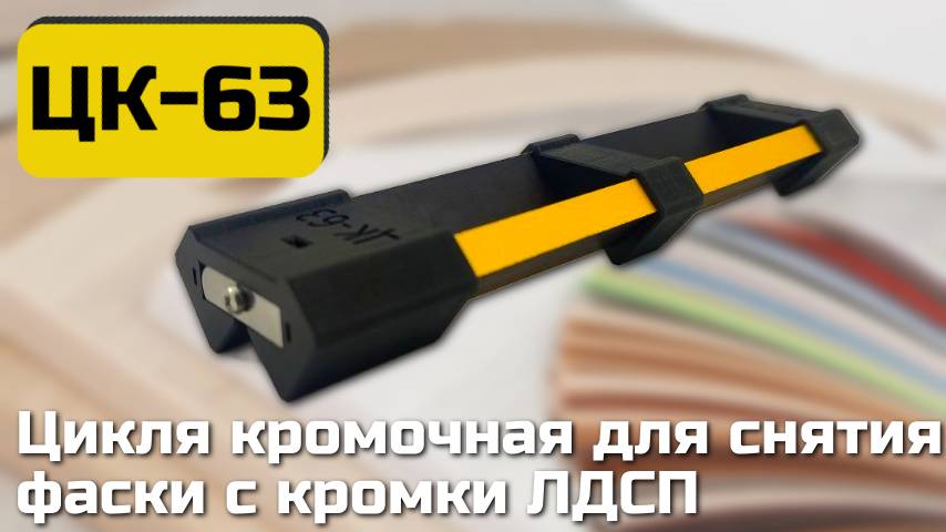 ЦК-63 Приспособления для снятия фаски при кромлении ЛДСП, ПВХ кромкой 0.4мм