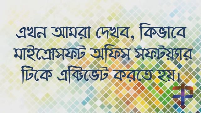 Microsoft PowerPoint 2016 Bangla Video Tutorial Part-1(How to activate MS Office ) смотреть онлайн