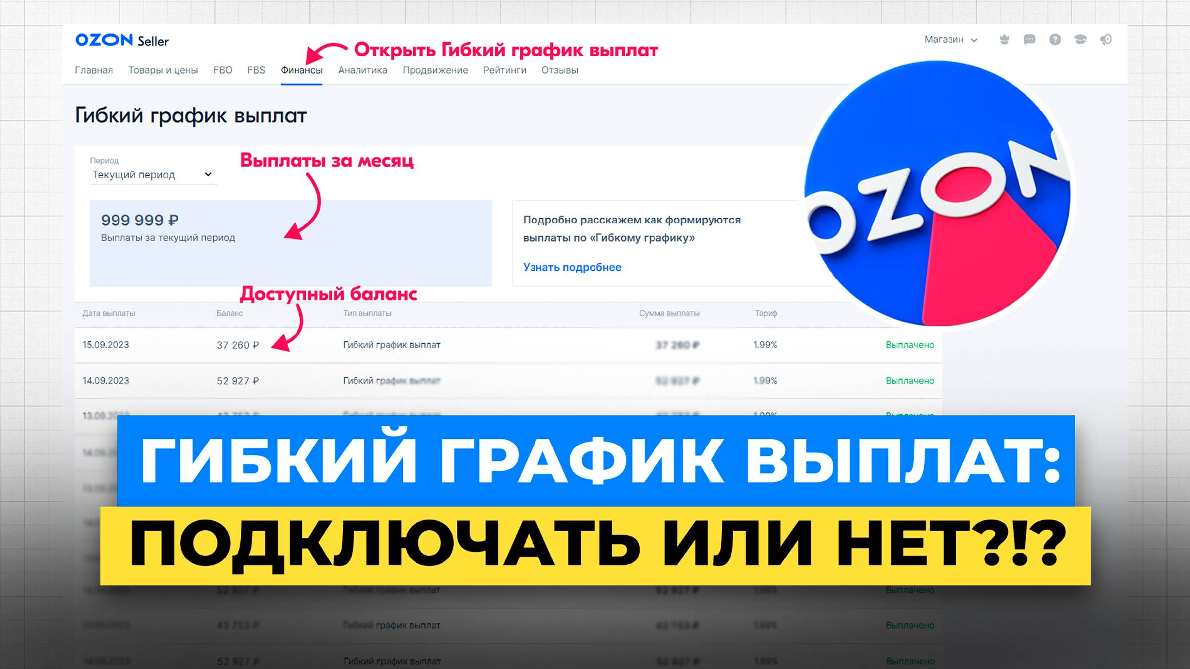 ГИБКИЙ ГРАФИК ВЫПЛАТ НА OZON: ПОДКЛЮЧАТЬ ИЛИ НЕТ?!? смотреть онлайн
