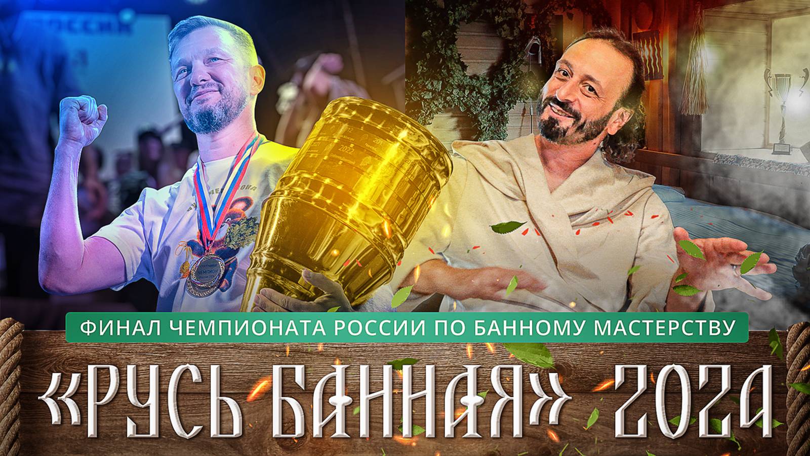 БаняФест 2024: как прошел финал “Руси Банной” на главном фестивале бани смотреть онлайн