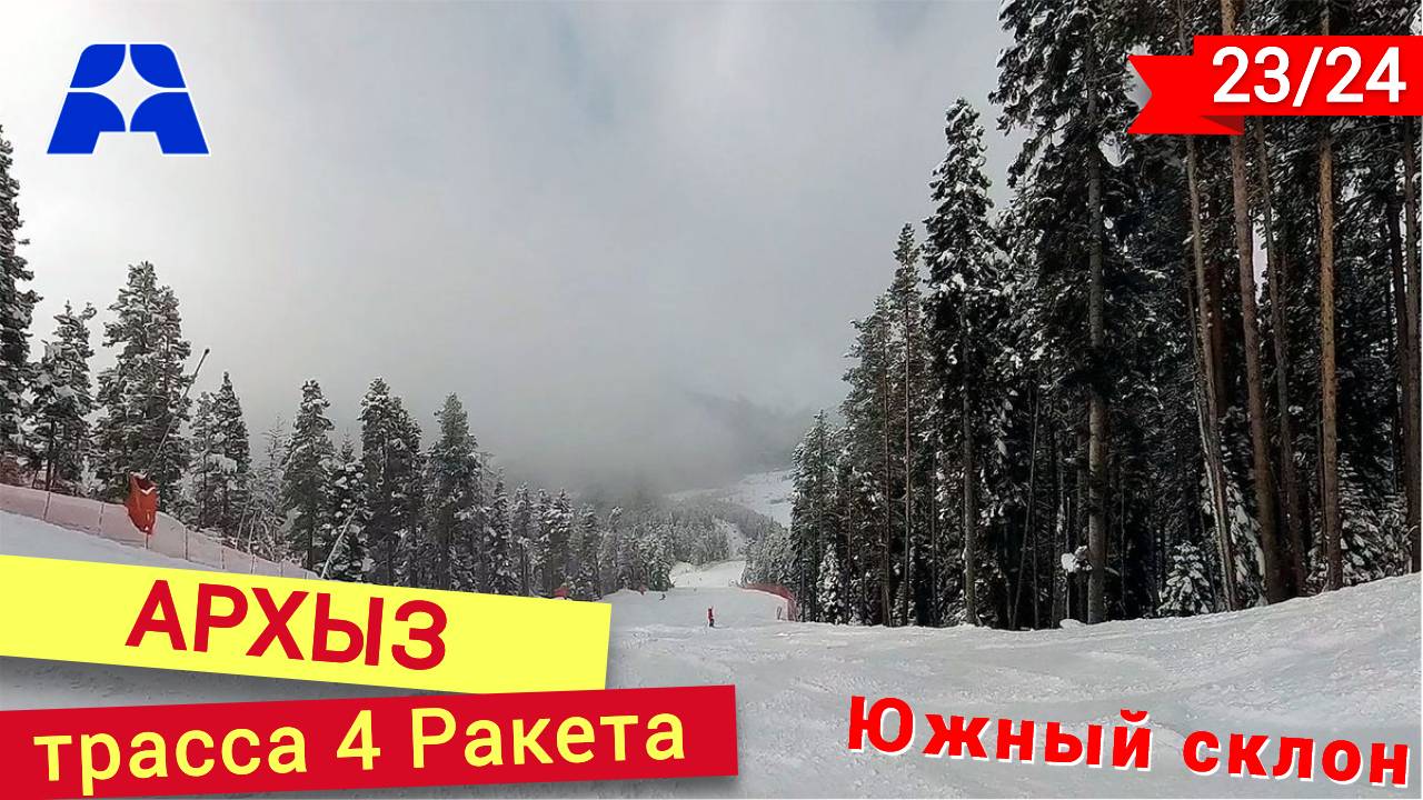 Трасса Ракета в Архызе смотреть онлайн