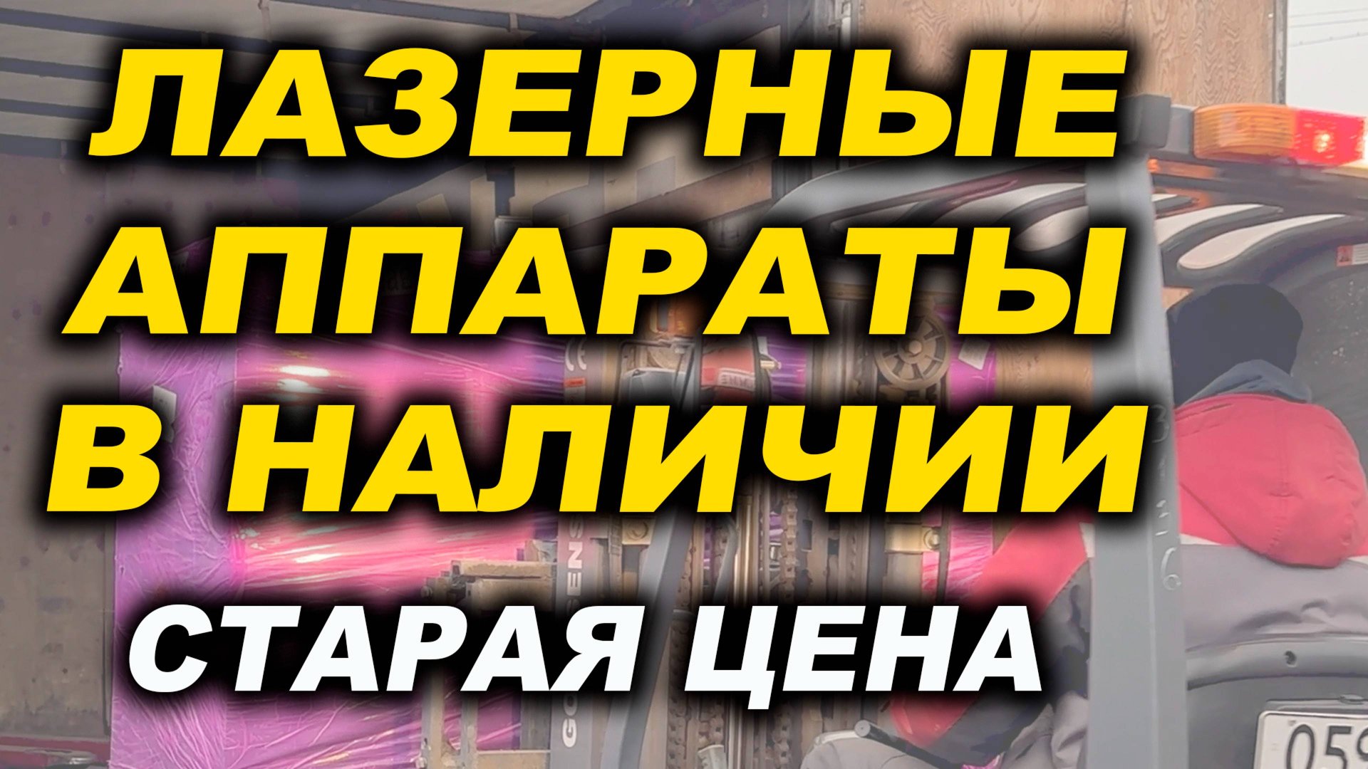 Аппараты лазерной очистки металла в наличии смотреть онлайн
