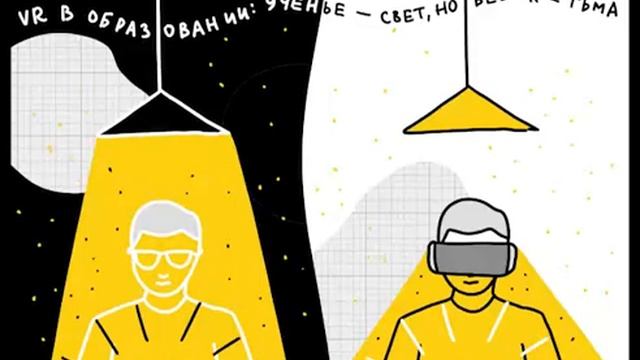 VR в образовании: Ученье — свет, но без VR — тьма смотреть онлайн