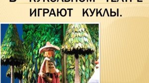 Презентация для детей. Театр